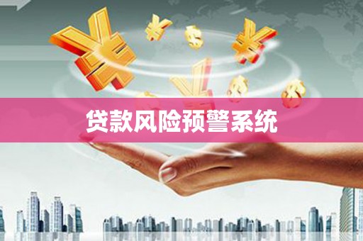 氹仔岛贷款风险预警系统