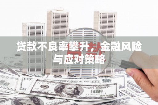 氹仔岛贷款不良率攀升，金融风险与应对策略