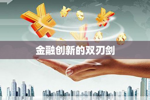 氹仔岛金融创新的双刃剑