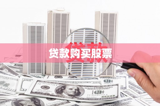 氹仔岛贷款购买股票